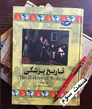 تاریخ پزشکی - قسمت سوم